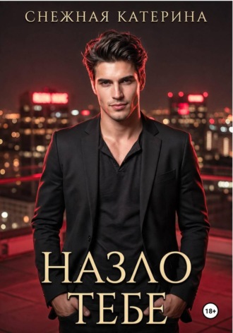 Обложка книги «Назло тебе»