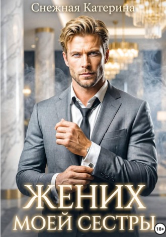 Обложка книги «Жених моей сестры»