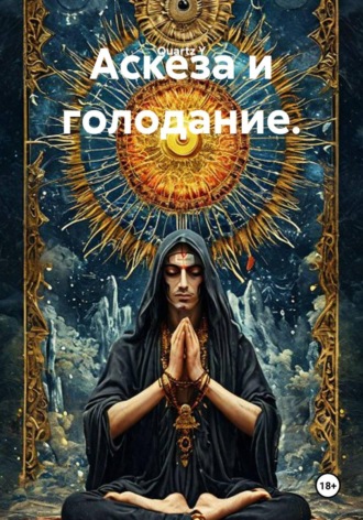 Обложка книги «Аскеза и голодание»
