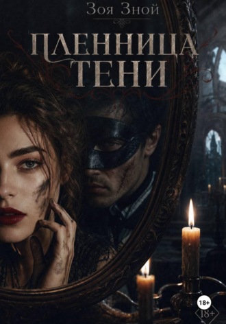 Обложка книги «Пленница тени»