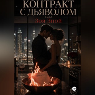Обложка книги «Контракт с дьяволом»