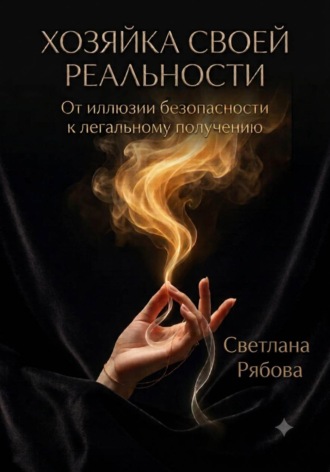 Обложка книги «Хозяйка своей реальности»