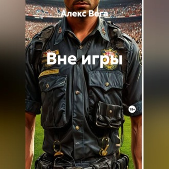 Обложка книги «Вне игры»