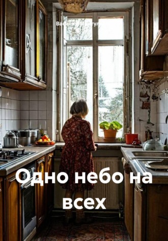 Обложка книги «Одно небо на всех»
