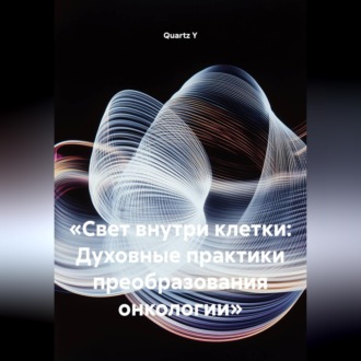 Обложка книги ««Свет внутри клетки: Духовные практики преобразования онкологии»»