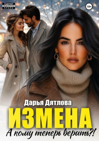 Обложка книги «Измена, а кому теперь верить?»