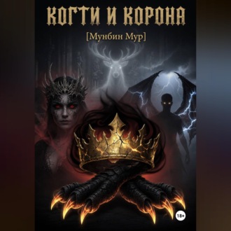 Обложка книги «Когти и корона»