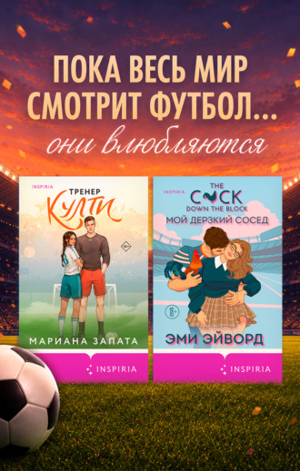 Обложка книги «Любовь вне игры. Комплект из 2 книг»