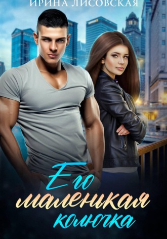 Обложка книги «Его маленькая колючка»