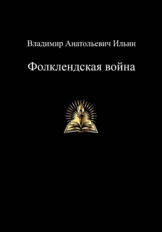 Обложка книги «Владимир Анатольевич Ильин. Фолклендская война»