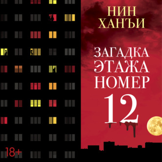 Загадка этажа номер 12