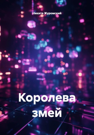 Обложка книги «Королева змей»
