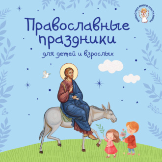 Обложка книги «Православные праздники для детей и взрослых»