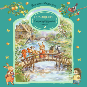Обложка книги «Похищение в кукурузном поле»