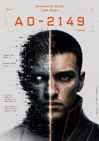 Обложка книги «А0 - 2149»