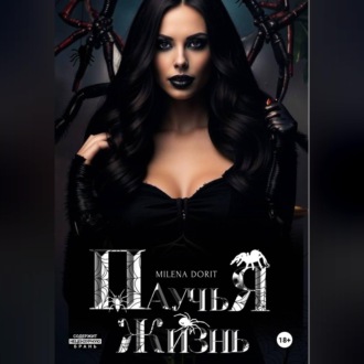 Обложка книги «Паучья жизнь»