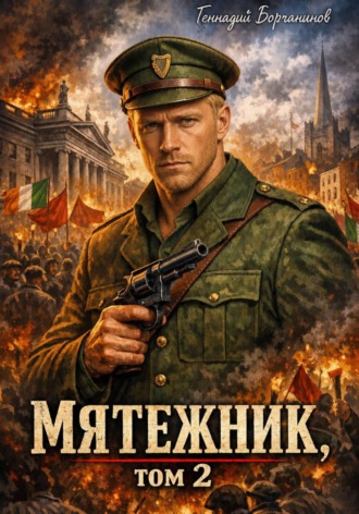 Обложка книги «Мятежник, том 2»