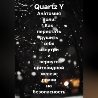 Обложка книги «Анатомия Воли: Как перестать душить себя изнутри и вернуть щитовидной железе право на безопасность»