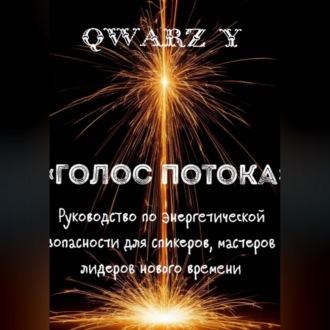 Обложка книги ««Голос Потока: Руководство по энергетической безопасности для спикеров, мастеров и лидеров нового времени»»