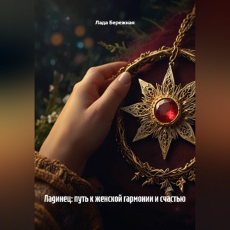 Обложка книги «Ладинец: путь к женской гармонии и счастью»