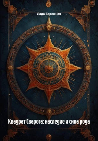 Обложка книги «Квадрат Сварога: наследие и сила рода»