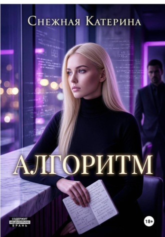 Обложка книги «Алгоритм»