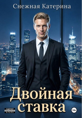 Обложка книги «Двойная ставка»