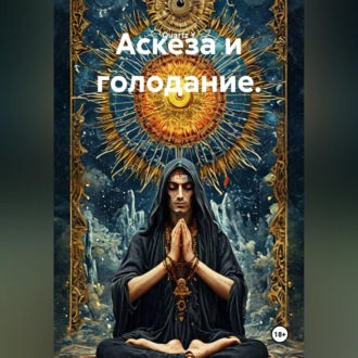 Обложка книги «Аскеза и голодание.»