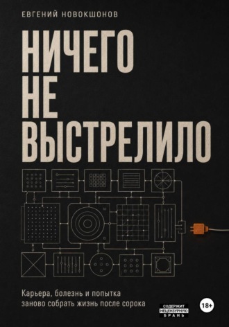 Обложка книги «Человек внутри системы»