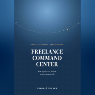 Обложка книги «FREELANCE COMMAND CENTER Как заработать деньги и не потерять себя»