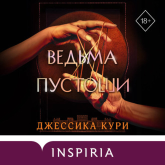 Обложка книги «Ведьма пустоши»