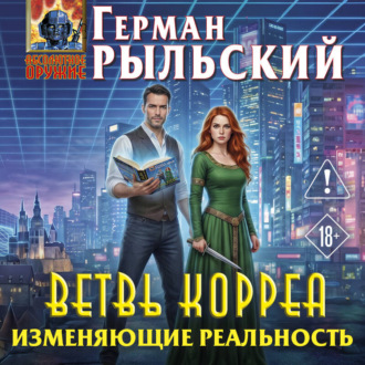 Обложка книги «Ветвь Корреа. Изменяющие реальность»