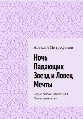 Обложка книги ««Ночь Падающих Звезд и Ловец Мечты»»