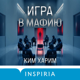 Обложка книги «Игра в мафию»