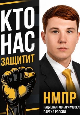 Обложка книги «Кто нас защитит»