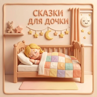 Обложка книги «Сказки для дочки»