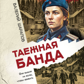 Обложка книги «Таежная банда»