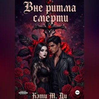 Обложка книги «Вне ритма смерти»