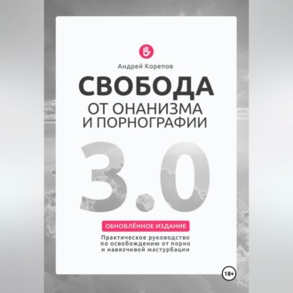 Обложка книги «Свобода от онанизма и порнографии 3.0. Практическое руководство по освобождению от зависимости»