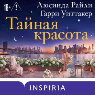 Обложка книги «Тайная красота»