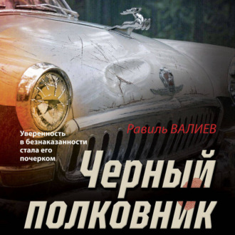 Черный полковник
