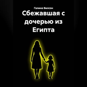 Обложка книги «Сбежавшая с дочерью из Египта»