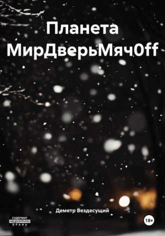 Обложка книги «Планета МирДверьМяч0ff»