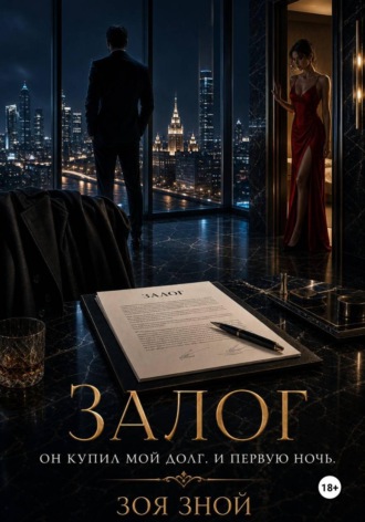 Обложка книги «Залог»