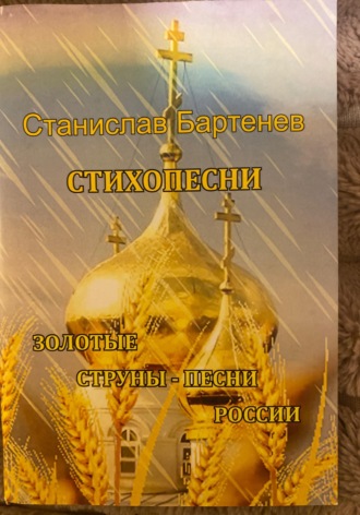 Обложка книги «Стихопесни»