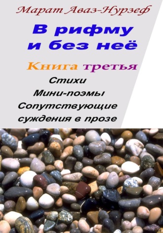 Обложка книги «В рифму и без неё. Книга третья»