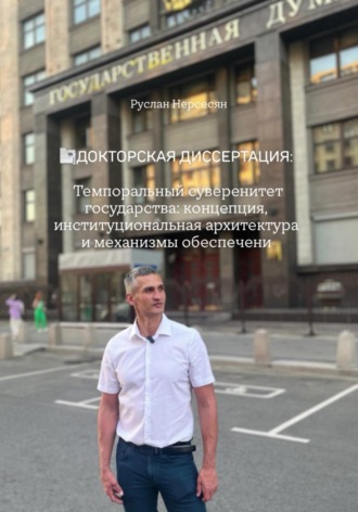 Обложка книги «Докторская Диссертация: Темпоральный суверенитет государства: концепция, институциональная архитектура и механизмы обеспечени»