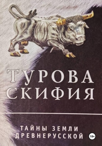 Обложка книги «Турова Скифия»