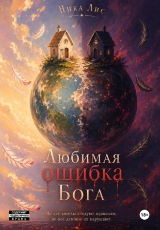 Обложка книги «Любимая ошибка Бога»