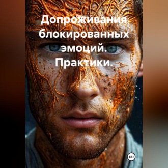 Обложка книги «Допроживания блокированных эмоций. Практики.»